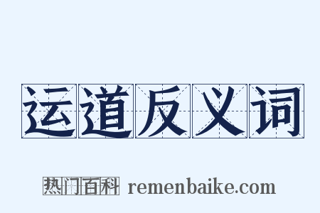 运道反义词是什么意思的图片